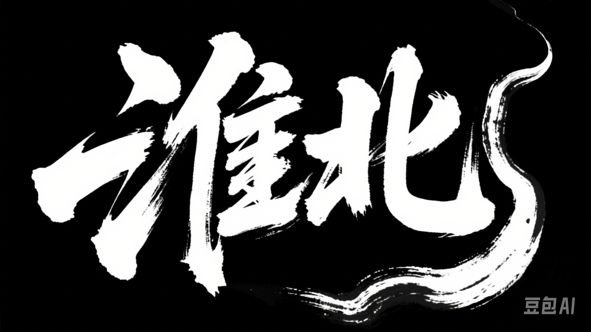 文字图片提示词