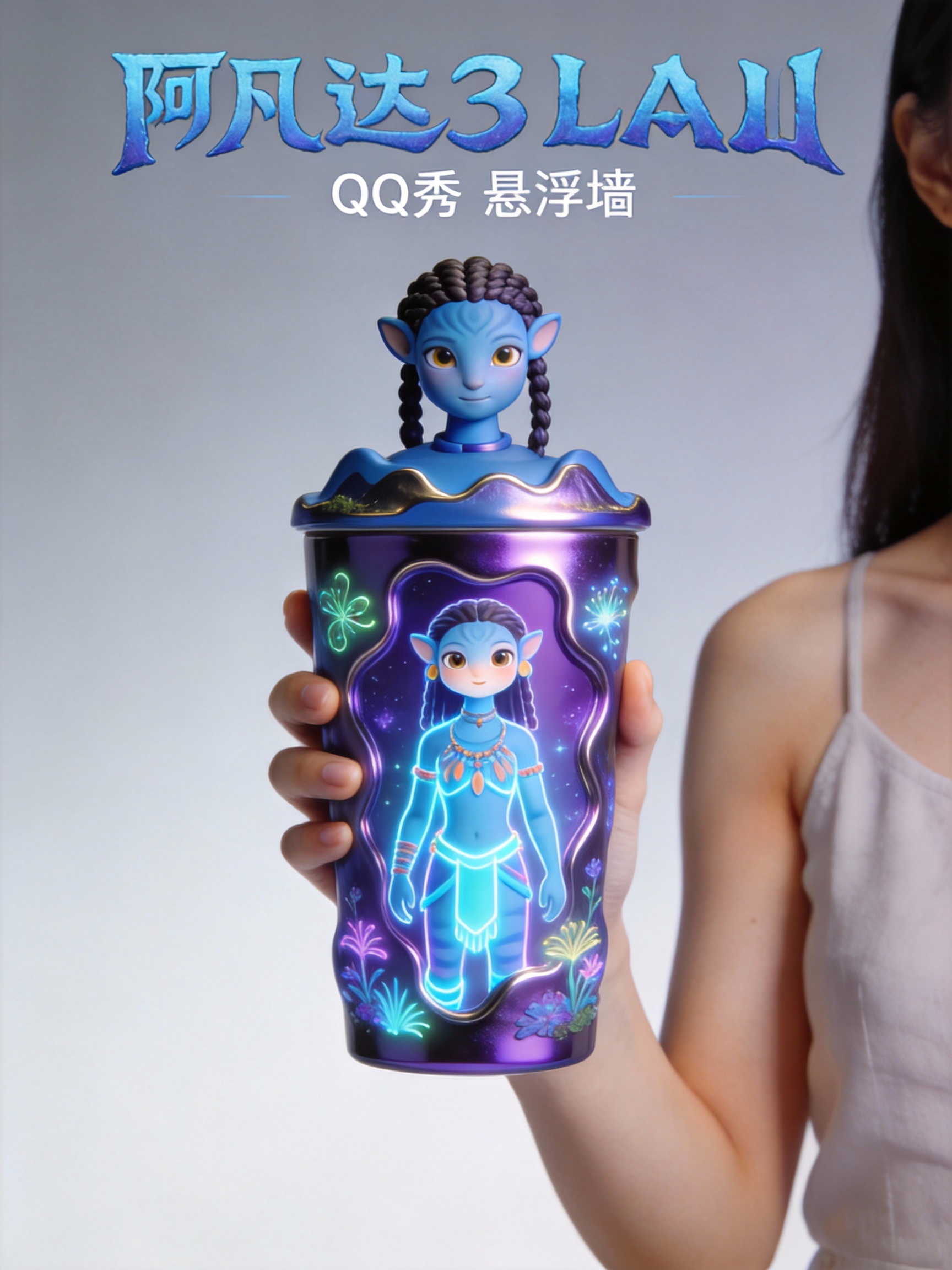 QQ秀x阿凡达3联名款杯子概念图-杯子控分享